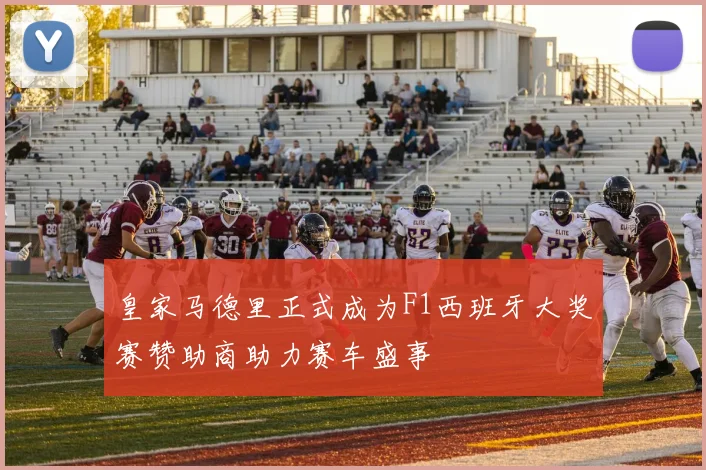 皇家马德里正式成为F1西班牙大奖赛赞助商助力赛车盛事