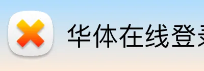 华体在线登录官网 Logo