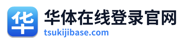 华体在线登录官网