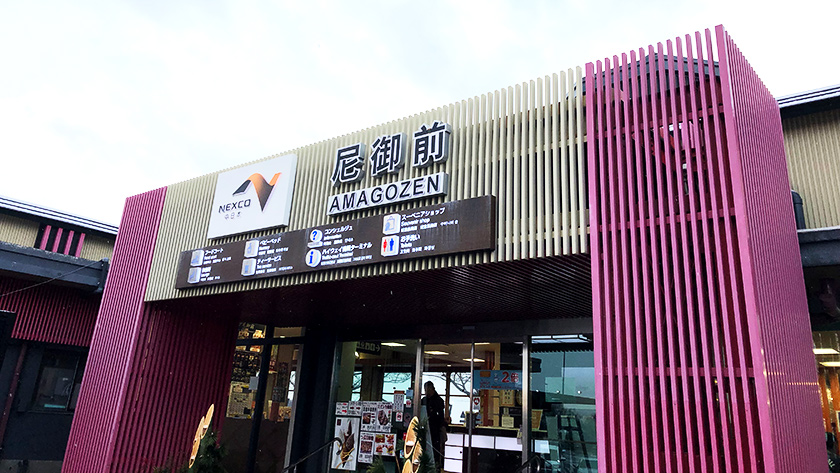 尼御前SA
