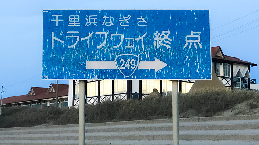 千里浜なぎさドライブウェイ終点